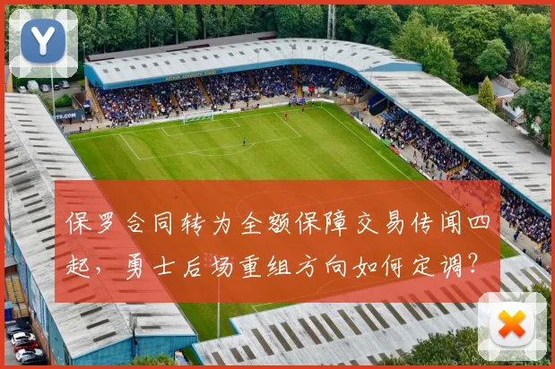 保罗合同转为全额保障交易传闻四起，勇士后场重组方向如何定调？