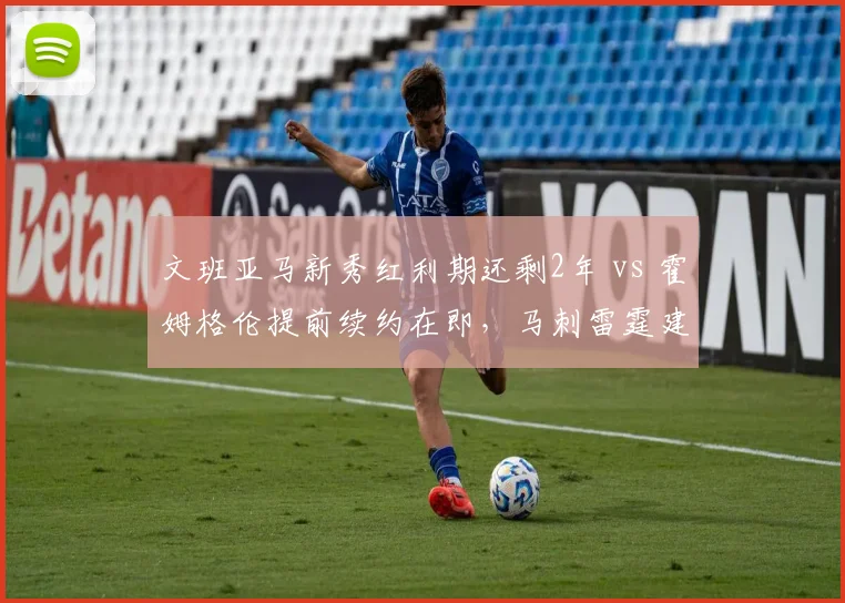 文班亚马新秀红利期还剩2年 vs 霍姆格伦提前续约在即，马刺雷霆建队思路分野