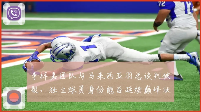李梓嘉团队与马来西亚羽总谈判破裂，独立球员身份能否延续巅峰状态？