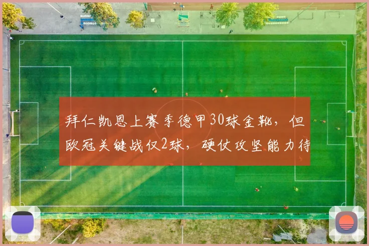 拜仁凯恩上赛季德甲30球金靴，但欧冠关键战仅2球，硬仗攻坚能力待赛季检验