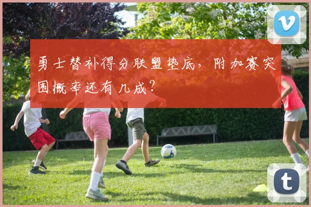 勇士替补得分联盟垫底，附加赛突围概率还有几成？