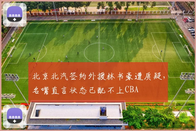 北京北汽签约外援林书豪遭质疑，名嘴直言状态已配不上CBA
